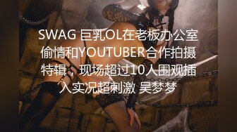 SWAG 巨乳OL在老板办公室偷情和YOUTUBER合作拍摄特辑，现场超过10人围观插入实况超刺激 吴梦梦