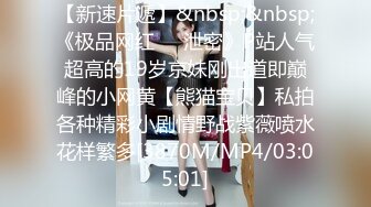 大神潜入办公楼近距离偷窥美女同事的大肥，鲍