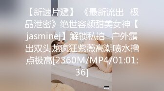 【新速片遞】 《最新流出✅极品泄密》绝世容颜甜美女神【jasminej】解锁私拍✅户外露出双头龙疯狂紫薇高潮喷水撸点极高[2360M/MP4/01:01:36]