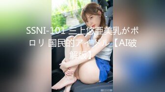 SSNI-101 三上悠亜美乳がポロリ 国民的アイドル【AI破解版】