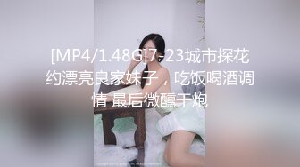 [MP4/1.48G]7-23城市探花约漂亮良家妹子，吃饭喝酒调情 最后微醺干炮