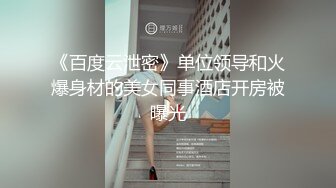 《百度云泄密》单位领导和火爆身材的美女同事酒店开房被曝光