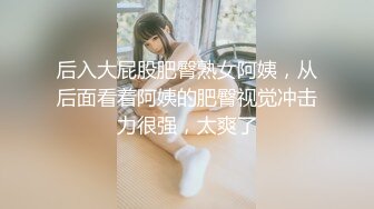 后入大屁股肥臀熟女阿姨，从后面看着阿姨的肥臀视觉冲击力很强，太爽了