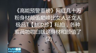 《高能预警重磅》网红几十万粉身材颜值巅峰比女人还女人极品T【赵汝珍】私拍，各种紫薇啪啪白瞎这身材和颜值了 (2)