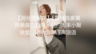 【屌丝男探花】E罩杯良家离异单身容易撩，相约周末小聚做爱，娇喘浪叫淫声浪语