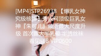 [MP4]STP26938 【爆乳女神究极核弹】秀人网顶级巨乳女神『朱可儿』最新最大尺度升级 首次露大半乳晕 半透丝袜 看见骚B VIP0600