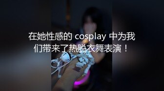 在她性感的 cosplay 中为我们带来了热脱衣舞表演！