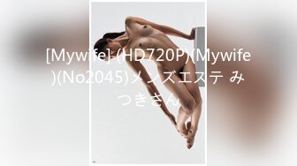 [Mywife] (HD720P)(Mywife)(No2045)メンズエステ みつきさん