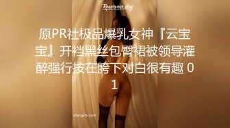 原PR社极品爆乳女神『云宝宝』开裆黑丝包臀裙被领导灌醉强行按在胯下对白很有趣 01