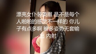 漂亮女仆装美眉 是不是每个人啪啪的感觉不一样的 你儿子有点多啊 被多姿势无套输出 内射