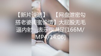 【新片速遞】 ✨【网盘泄密勾搭老婆闺蜜偷情】大屁股无毛逼内射，表示很满足[166M/MP4/14:06]