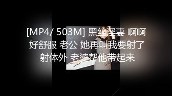 [MP4/ 503M] 黑丝淫妻 啊啊 好舒服 老公 她再叫我要射了 射体外 老婆帮他带起来