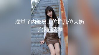 澡堂子内部员工偷拍几位大奶子少妇洗澡