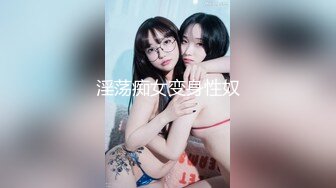 淫荡痴女变身性奴