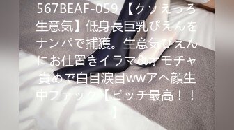 567BEAF-059 【クソえっろ生意気】低身長巨乳ぴえんをナンパで捕獲。生意気ぴえんにお仕置きイラマ&オモチャ責めで白目涙目wwアヘ顔生中ファック【ビッチ最高！！】