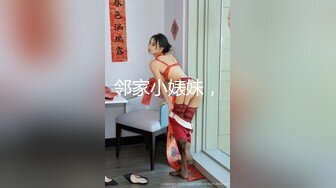 邻家小婊妹，