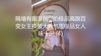 隔墙有眼原创厕拍极品高跟百变女王换装大秀气质极品女人味十足 (4)