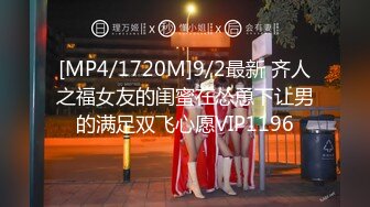 [MP4/1720M]9/2最新 齐人之福女友的闺蜜在怂恿下让男的满足双飞心愿VIP1196