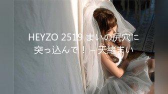 HEYZO 2519 まいの尻穴に突っ込んで！ – 天緒まい