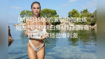 [MP4]3500约兼职瑜伽教练短发气质佳肤白身材好翘臀高耸后入求插劲爆刺激