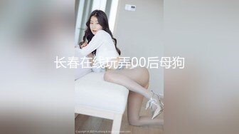 长春在线玩弄00后母狗