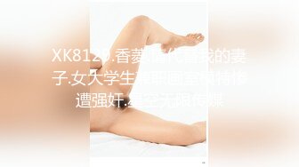 XK8129.香菱.请代替我的妻子.女大学生兼职画室模特惨遭强奸.星空无限传媒