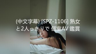 (中文字幕) [SPZ-1106] 熟女と2人っきりで 個室AV 鑑賞