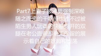 Part7上妻子被单男强制深喉随之而来的干呕感也胜不过被陌生男人玩弄的快感劈开的双腿在老公面前却毫无保留的展示着自己的妩媚和淫荡