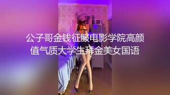 公子哥金钱征服电影学院高颜值气质大学生拜金美女国语