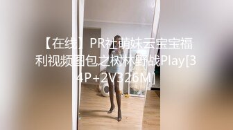 【在线】PR社萌妹云宝宝福利视频图包之树林野战Play[34P+2V326M]