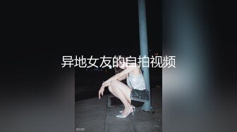 异地女友的自拍视频