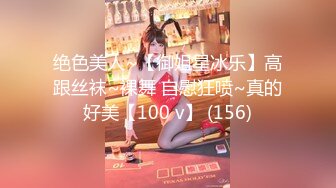 绝色美人~【御姐星冰乐】高跟丝袜~裸舞 自慰狂喷~真的好美【100 v】 (156)