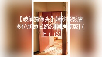 【破解摄像头】婚纱摄影店 多位新娘试婚纱[某房原版]（上） (6)