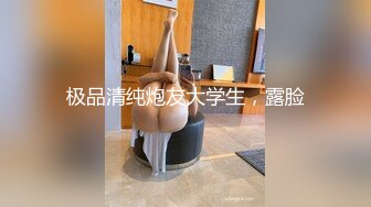 极品清纯炮友大学生，露脸