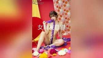 女网友自慰