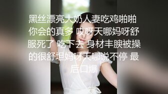 黑丝漂亮大奶人妻吃鸡啪啪 你会的真多 哎呀天哪妈呀舒服死了 吃下去 身材丰腴被操的很舒坦妈呀天哪说不停 最后口爆