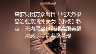 森萝财团万众瞩目！纯天然极品治愈系清纯美女【小樱】私定，无内黑丝包臀裙高跟美腿诱惑，美鲍若隐若现