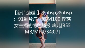 【新片速遞 】&nbsp;&nbsp;✿91制片厂✿ KCM100 淫荡女主播的情色播报 啤儿[955MB/MP4/34:07]