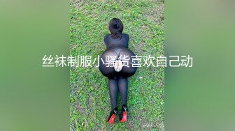 丝袜制服小骚货喜欢自己动