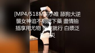 [MP4/518MB]小唯 舔狗大逆襲女神追不到就下藥 盡情抽插享用尤物 肏爽就行 白漿泛濫成災