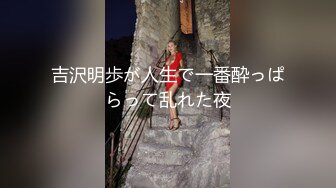 吉沢明歩が人生で一番酔っぱらって乱れた夜