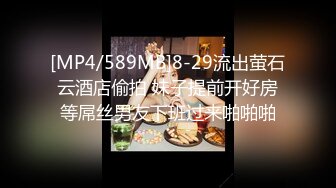 [MP4/589MB]8-29流出萤石云酒店偷拍 妹子提前开好房等屌丝男友下班过来啪啪啪