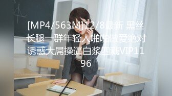 [MP4/563M]12/8最新 黑丝长腿一群年轻人啪啪做爱绝对诱惑大屌操逼白浆四溅VIP1196