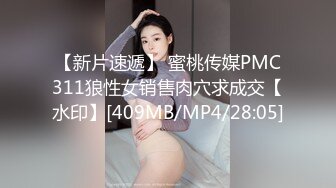 【新片速遞】 蜜桃传媒PMC311狼性女销售肉穴求成交【水印】[409MB/MP4/28:05]