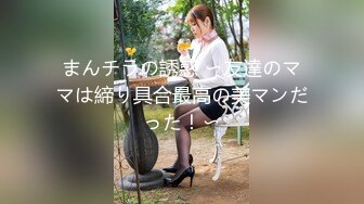 まんチラの誘惑 〜友達のママは締り具合最高の美マンだった！〜