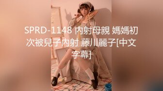 SPRD-1148 內射母親 媽媽初次被兒子內射 藤川麗子[中文字幕]