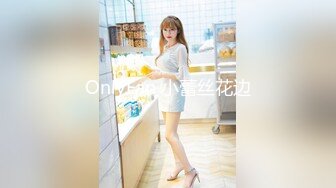 OnlyFan 小蕾丝花边