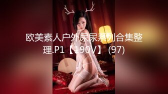 欧美素人户外尿尿系列合集整理.P1【190V】 (97)