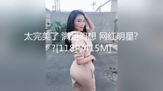 太完美了 满足幻想 网红明星??[118P/415M]