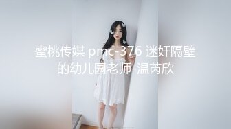 蜜桃传媒 pmc-376 迷奸隔壁的幼儿园老师-温芮欣